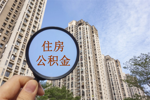 平邑住房公积金可以提取几次（公积金提取可以用几次）